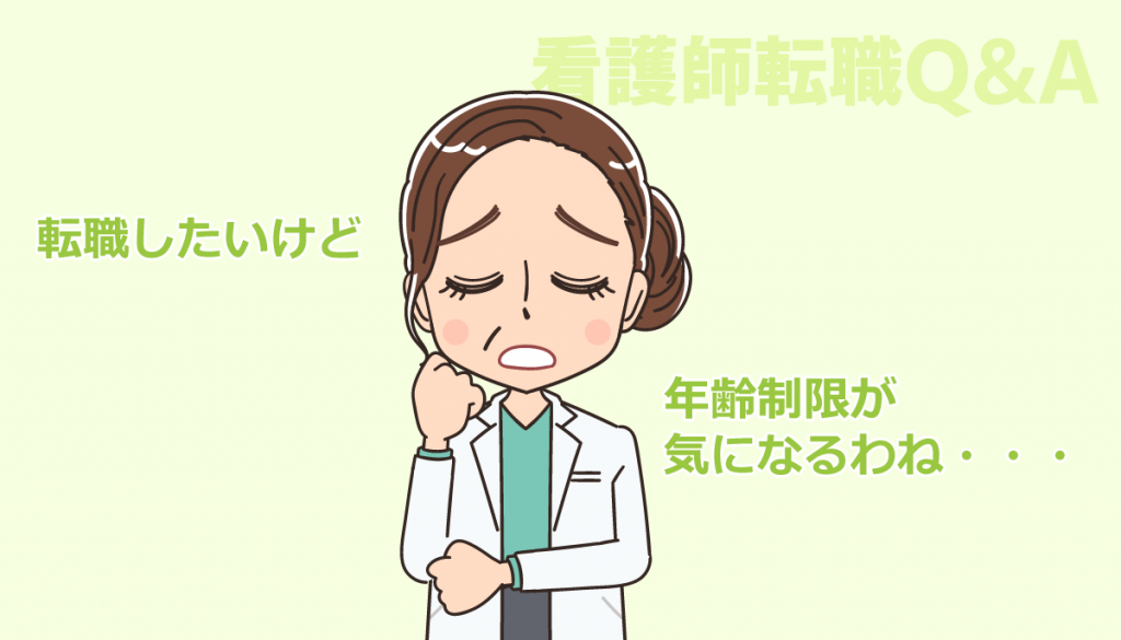 看護師が年齢制限を気にせずに転職できる職場はある？