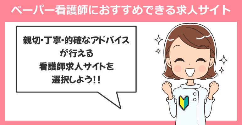 ペーパー看護師におすすめできる求人サイト