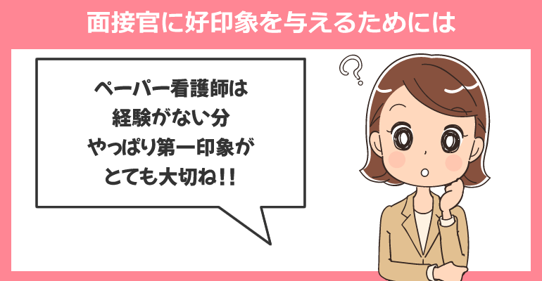 ペーパー看護師が面接官に好印象を与えるためには