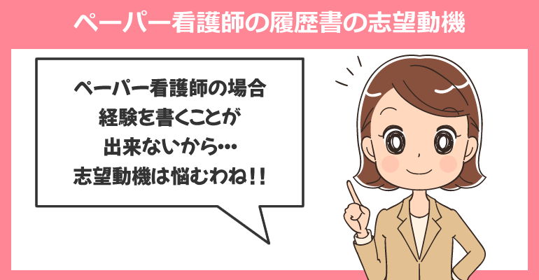 ペーパー看護師の履歴書の志望動機を書く時のコツ