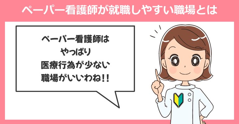 ペーパー看護師が就職しやすい職場とは