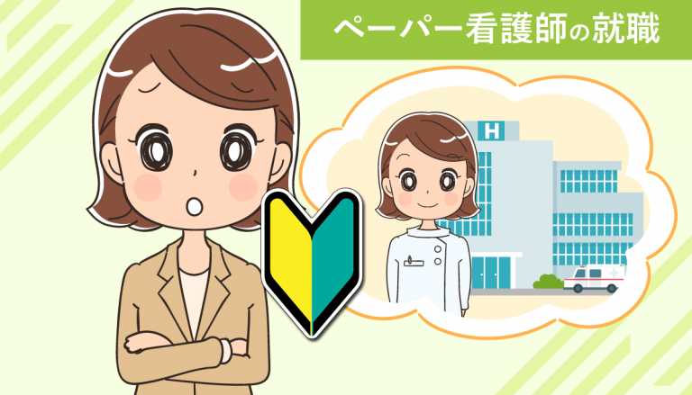 ペーパー看護師の就職！7つのポイント