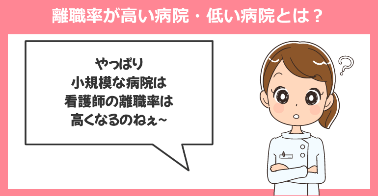 看護師の離職率が高い病院・低い病院とは?