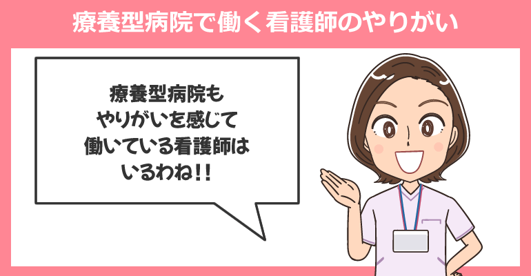 療養型病院で働く看護師のやりがい(体験事例)
