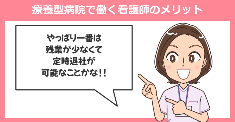 療養型病院で働く看護師のメリット