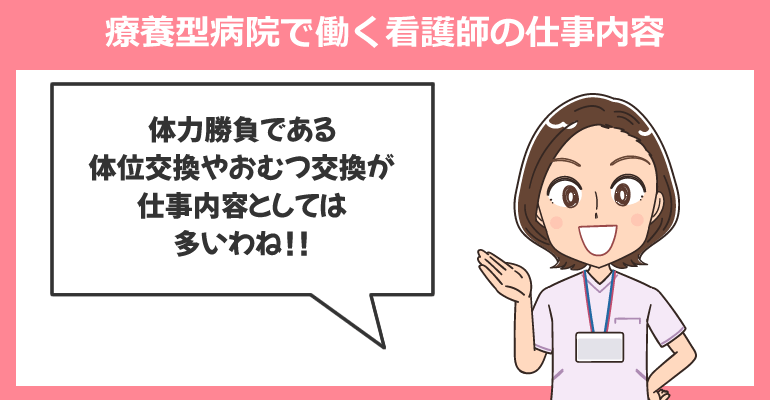 療養型病院で働く看護師の仕事内容