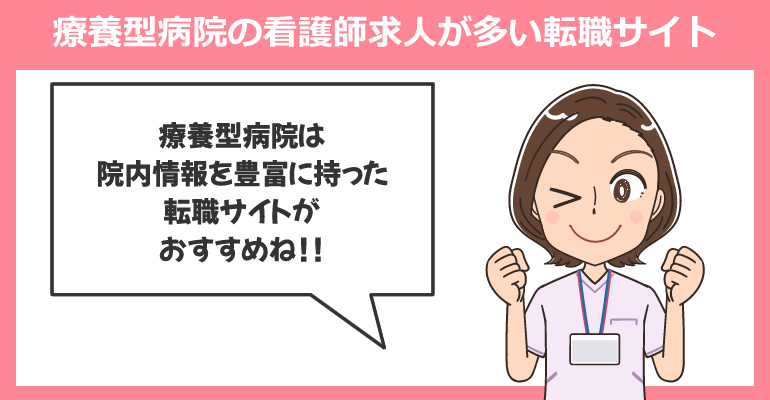療養型病院の看護師求人が多い転職サイト