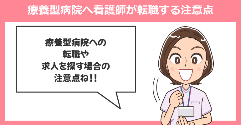 療養型病院へ看護師が転職する注意点