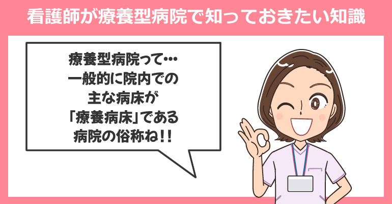 看護師が療養型病院で知っておきたい知識