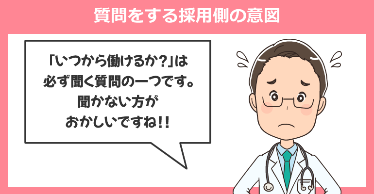 転職先が「いつから働けるか」の質問をする採用側の意図