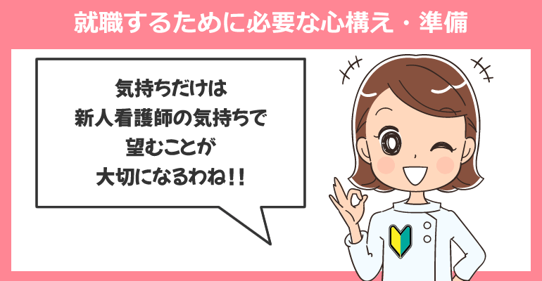 ペーパー看護師が就職するために必要な心構え・準備