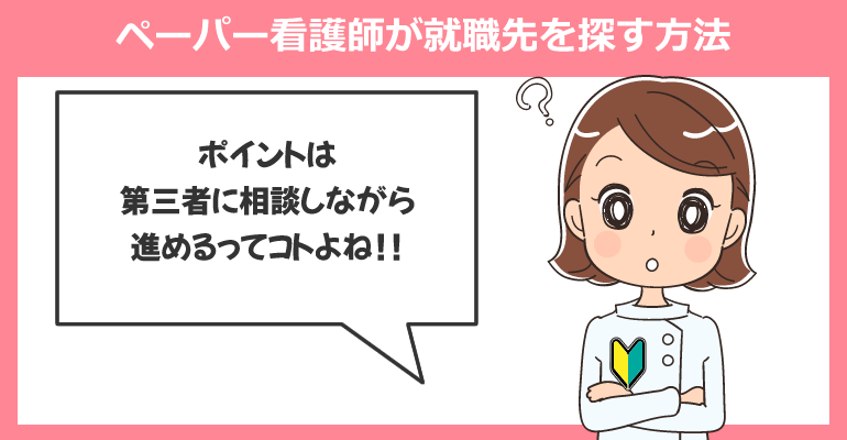ペーパー看護師が就職先を探す方法