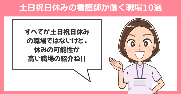 土日祝日休みの看護師が働く職場10選