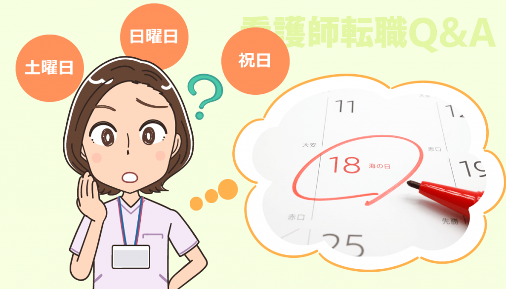 土日祝日休みの看護師の職場10選