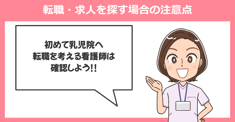 看護師が乳児院へ転職・求人を探す場合の注意点