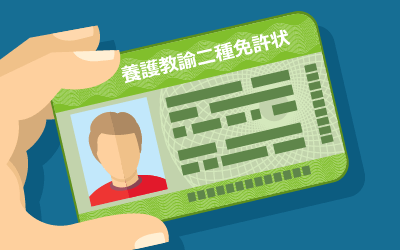 養護教諭(保健室の先生)