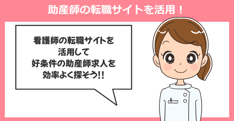 平均より高額な年収は助産師の転職サイトを活用！