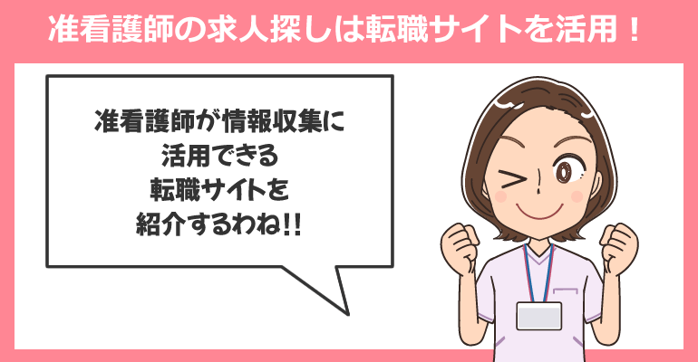准看護師の平均年収より高額な求人探しは転職サイトを活用!