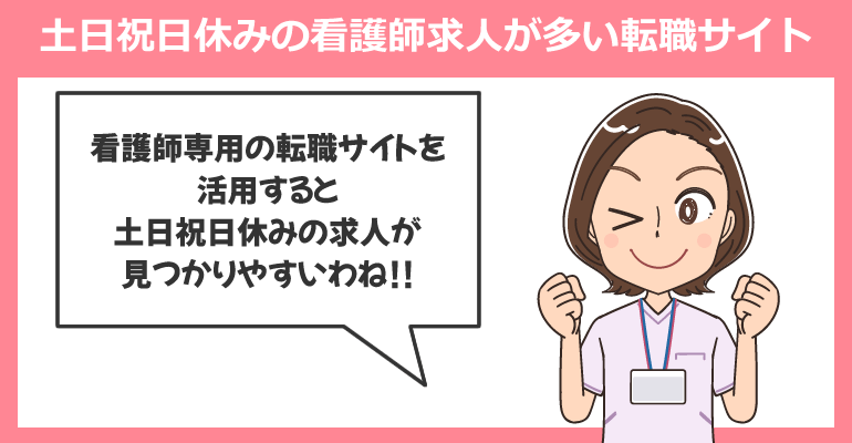土日祝日休みの看護師求人が多い転職サイト