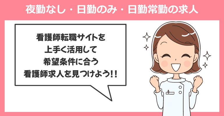 夜勤なし・日勤のみ・日勤常勤の看護師求人が多い転職サイト