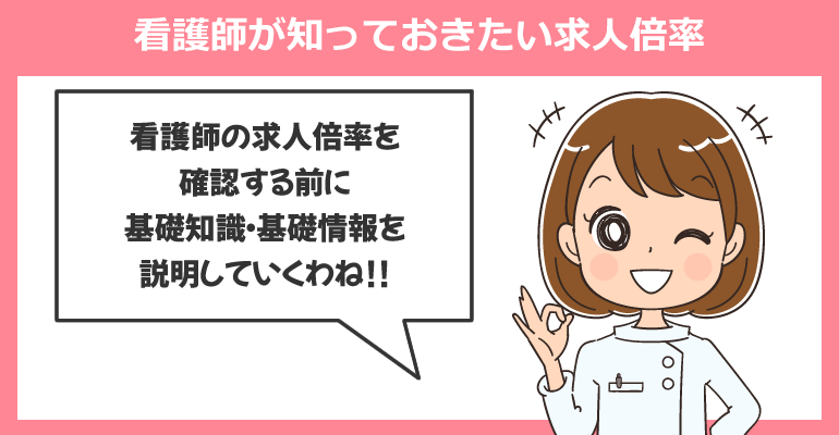 看護師が知っておきたい求人倍率について