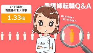 看護師の求人倍率！都道府県別・病院・施設別では、どこが中途採用されやすい？
