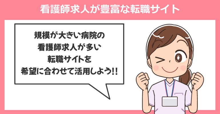 規模が大きい病院の看護師求人が豊富な転職サイト