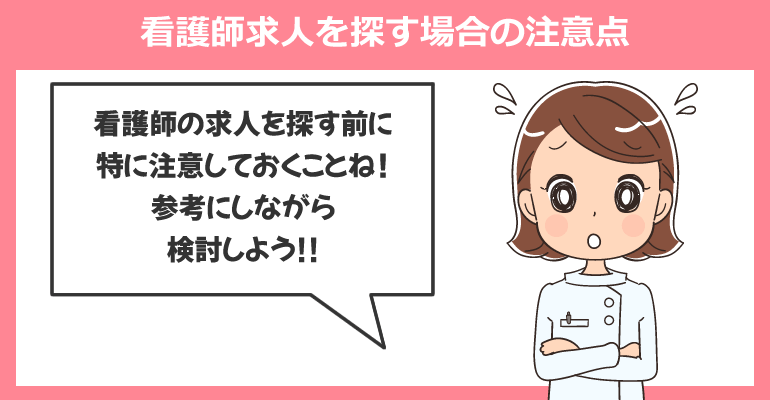 日勤のみ(夜勤なし)・日勤常勤で看護師求人を探す場合の注意点