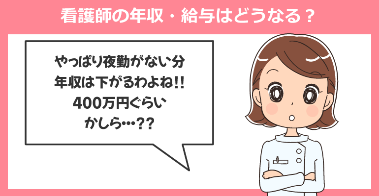 夜勤なし・日勤のみの働き方で看護師の年収・給与はどうなる?