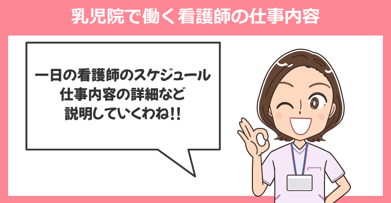 乳児院で働く看護師の仕事内容