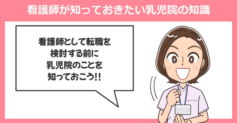 看護師が知っておきたい乳児院の知識