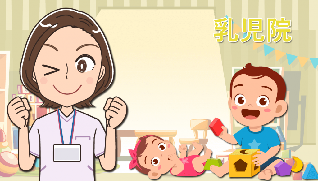 乳児院で働く看護師の仕事内容！転職・求人を探す場合の注意点