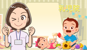 乳児院で働く看護師の仕事内容！転職・求人を探す場合の注意点
