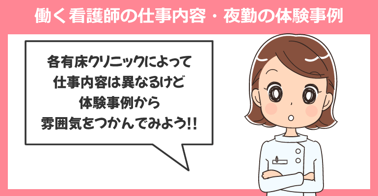 有床クリニックで働く看護師の仕事内容・夜勤の体験事例