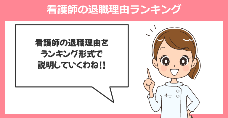 看護師の退職理由ランキング