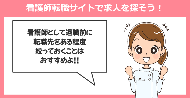 退職前に看護師転職サイトで求人を探そう！