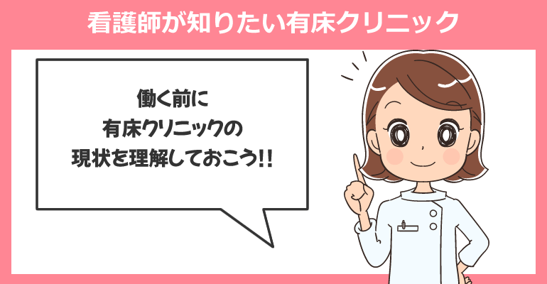 看護師が知りたい有床クリニック(有床診療所)の知識