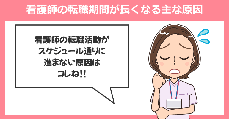 看護師の転職期間が長くなる主な原因