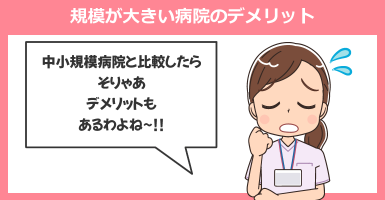 規模が大きい病院へ看護師転職するデメリット