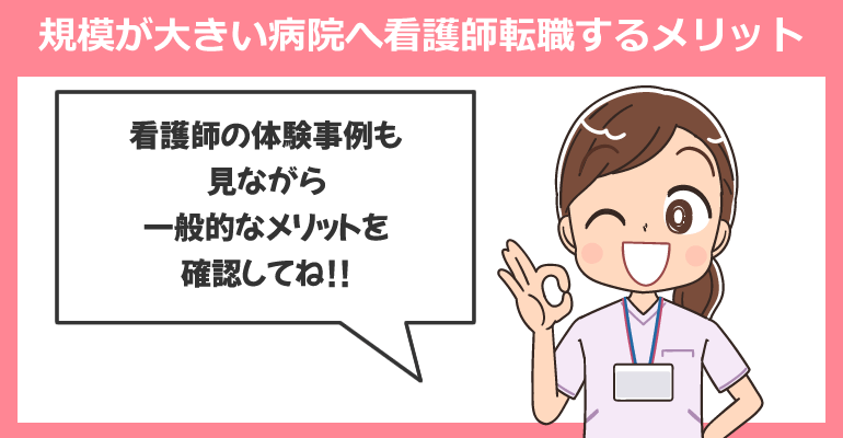 規模が大きい病院へ看護師転職するメリット