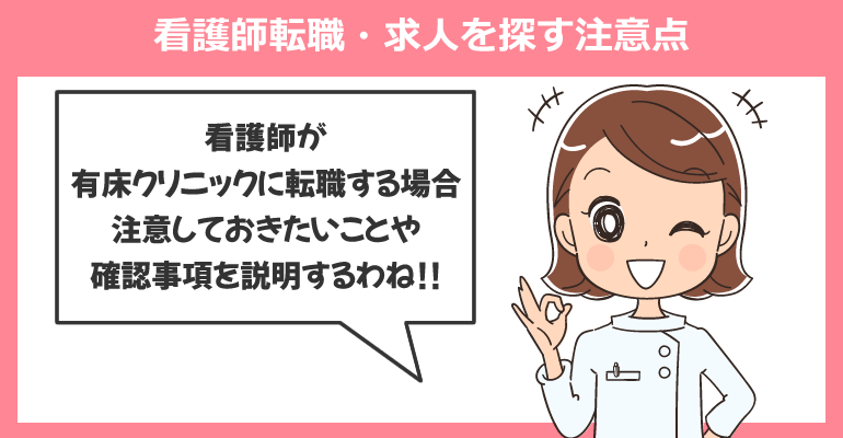 有床クリニックに看護師転職・求人を探す注意点