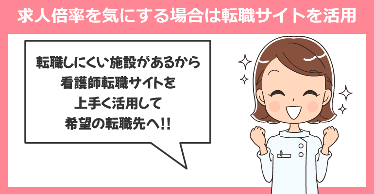 求人倍率を気にする場合は転職サイトを活用しよう！