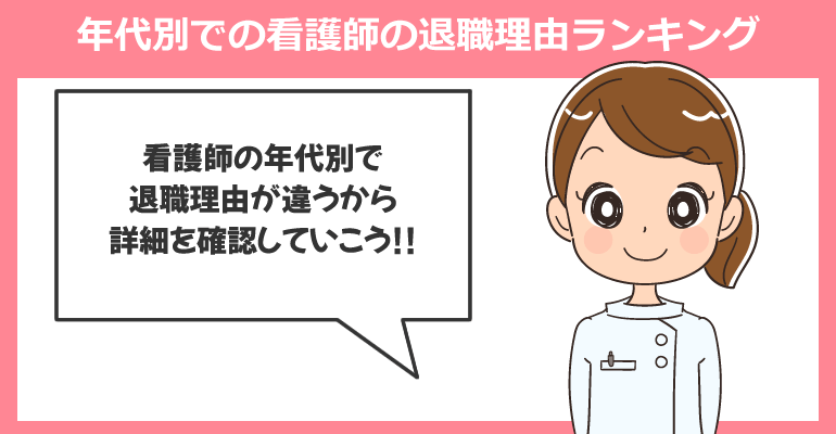 年代別での看護師の退職理由ランキング