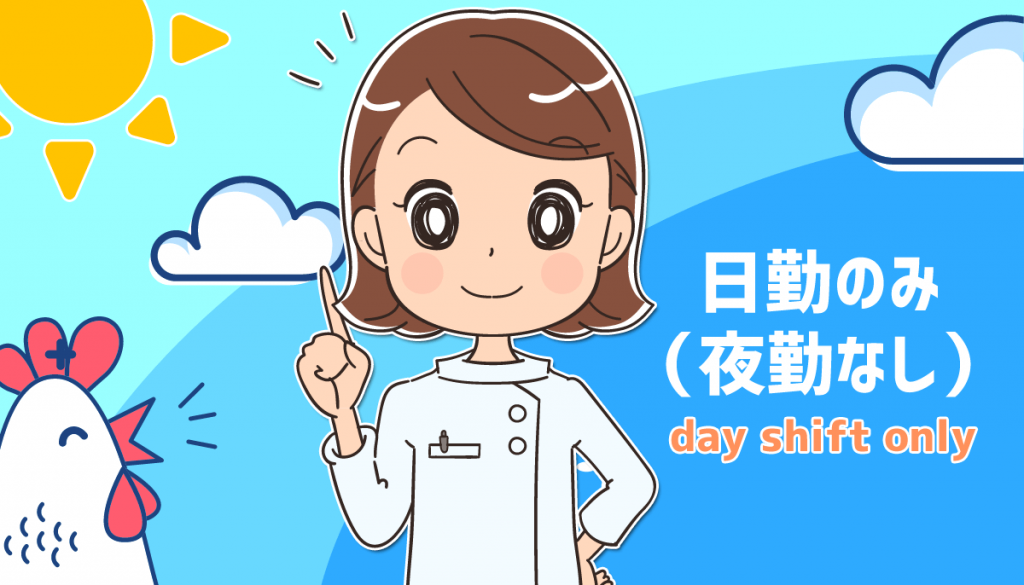 夜勤なし・日勤のみ看護師の働き方と給与・年収！おすすめの職場9選