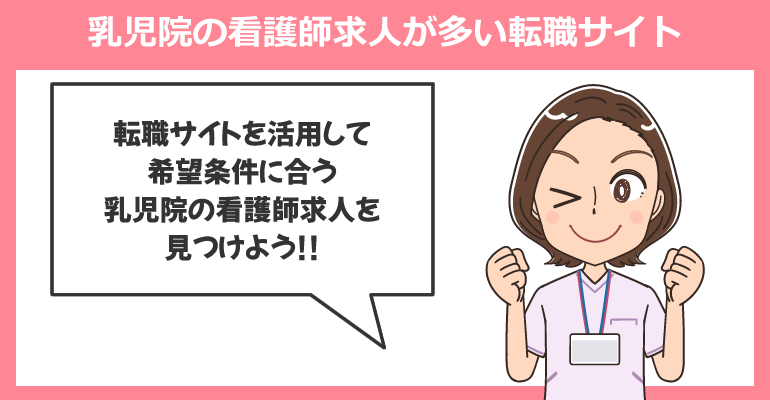 乳児院の看護師求人が多い転職サイト