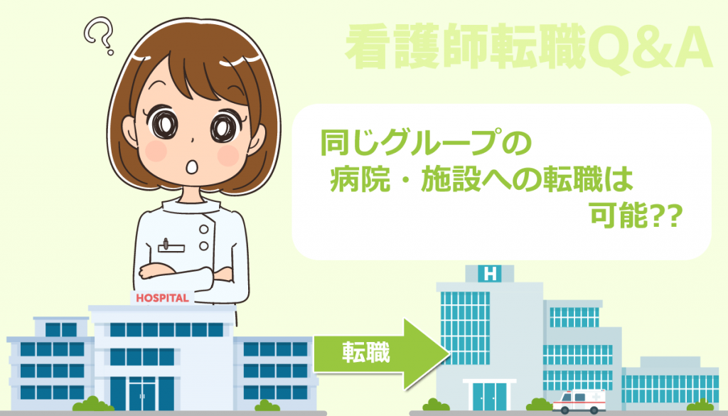 同じグループの病院・施設に看護師転職しても問題ないでしょうか？