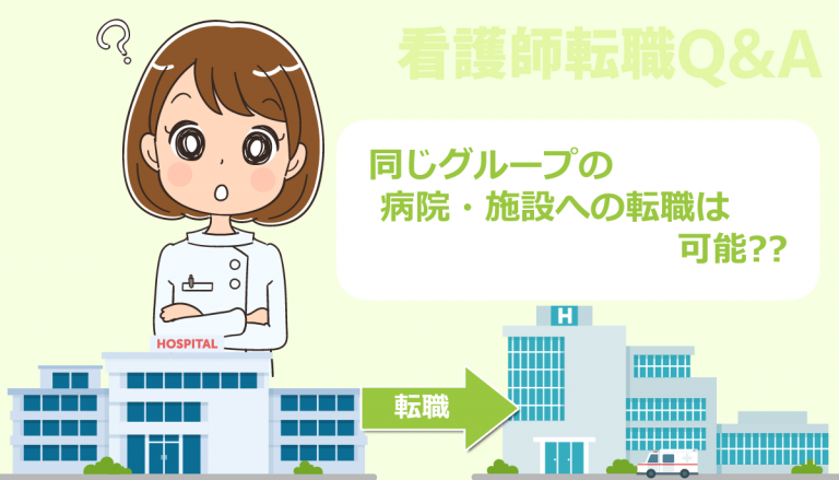 同じグループの病院・施設に看護師転職しても問題ないでしょうか？