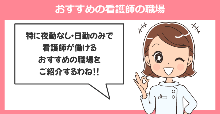 夜勤なし・日勤のみでおすすめの看護師の職場9選