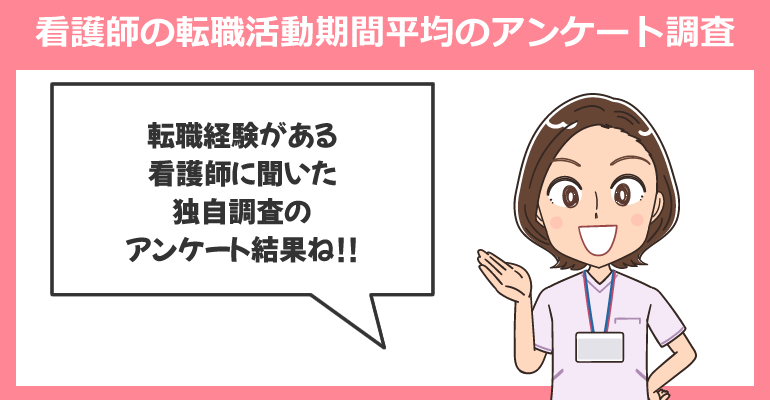 看護師の転職活動期間平均のアンケート調査