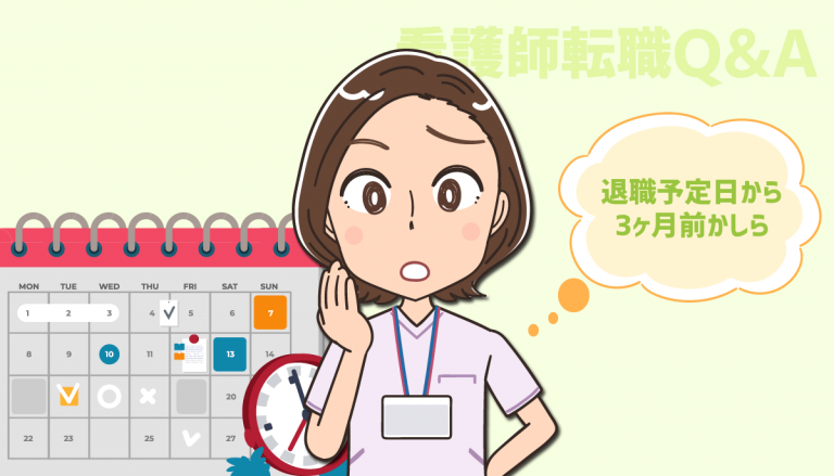 看護師の転職は何ヶ月前から行うと良いでしょうか？期間はどれぐらい？